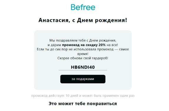 Поздравление от befree